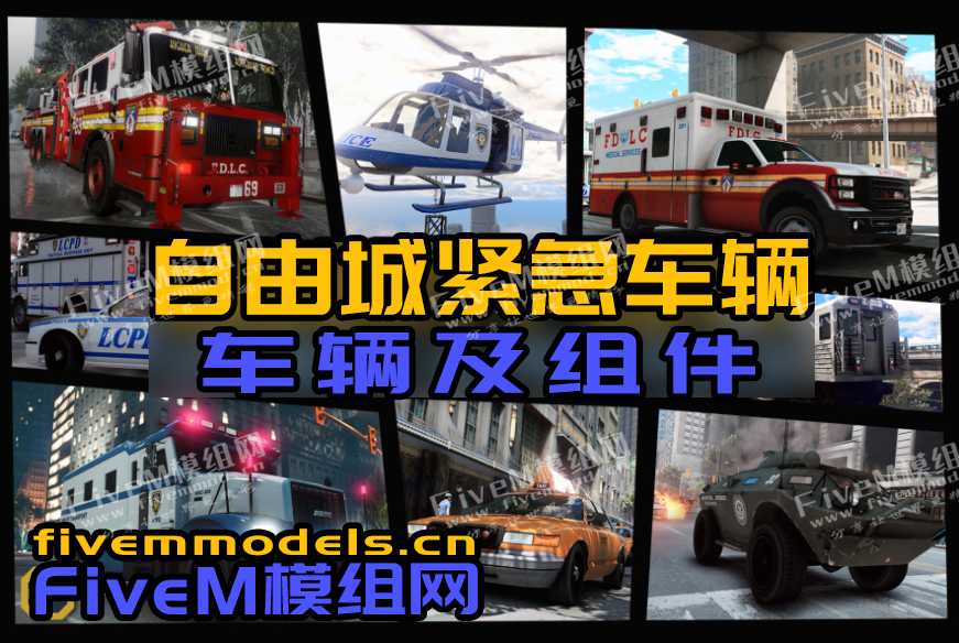 【免费】自由城紧急车辆包-FiveM模组网