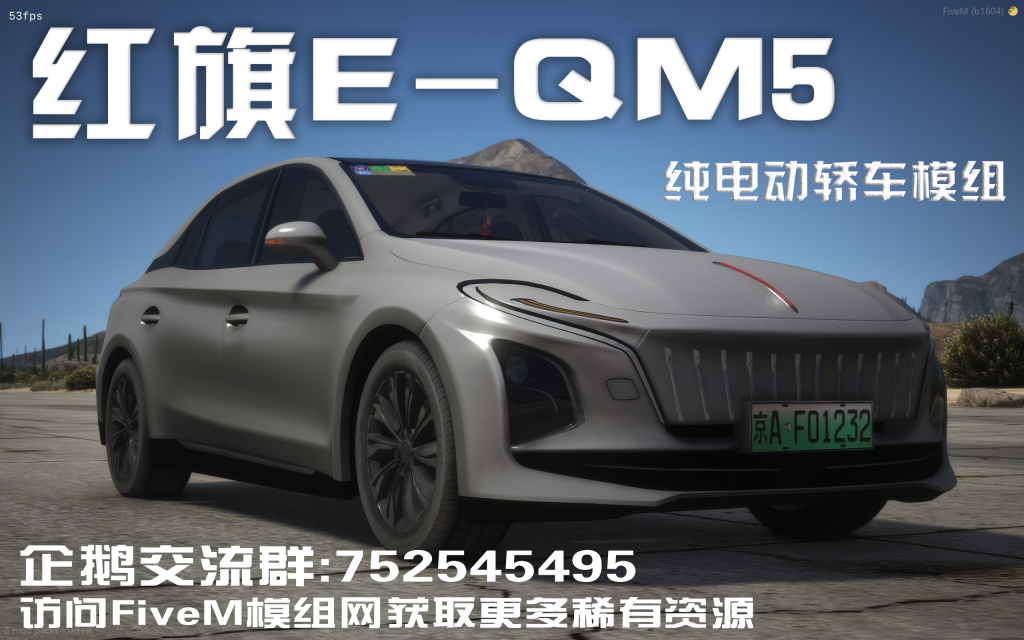 图片[2]-【官方甄选】红旗E-QM5纯电桥车模组-FiveM模组网
