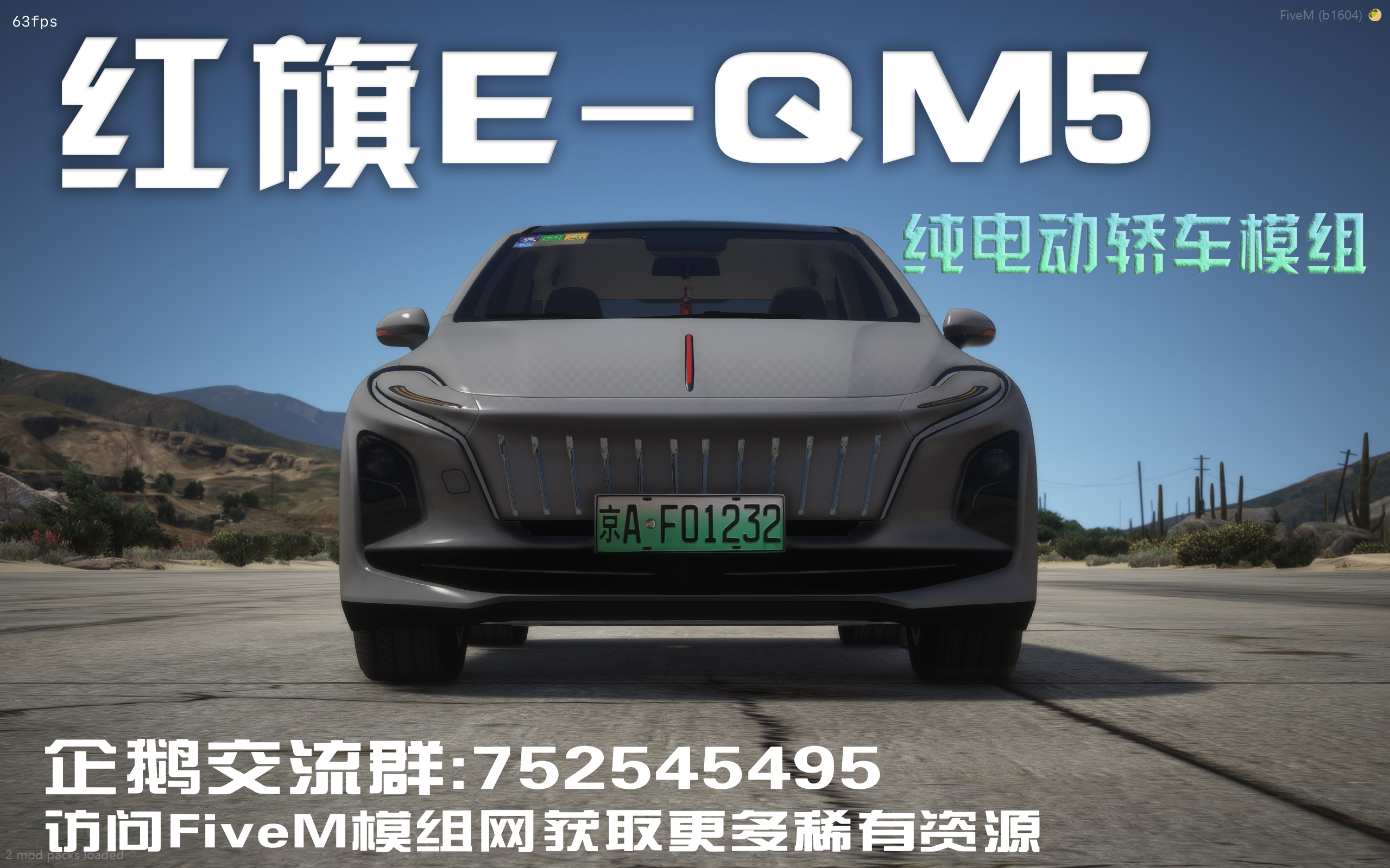 【官方甄选】红旗E-QM5纯电桥车模组-FiveM模组网