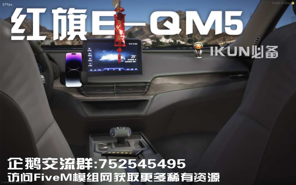 图片[5]-【官方甄选】红旗E-QM5纯电桥车模组-FiveM模组网