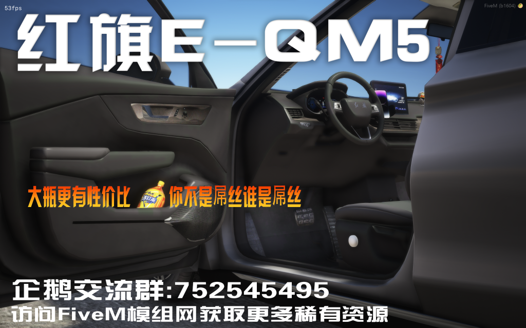 图片[8]-【官方甄选】红旗E-QM5纯电桥车模组-FiveM模组网