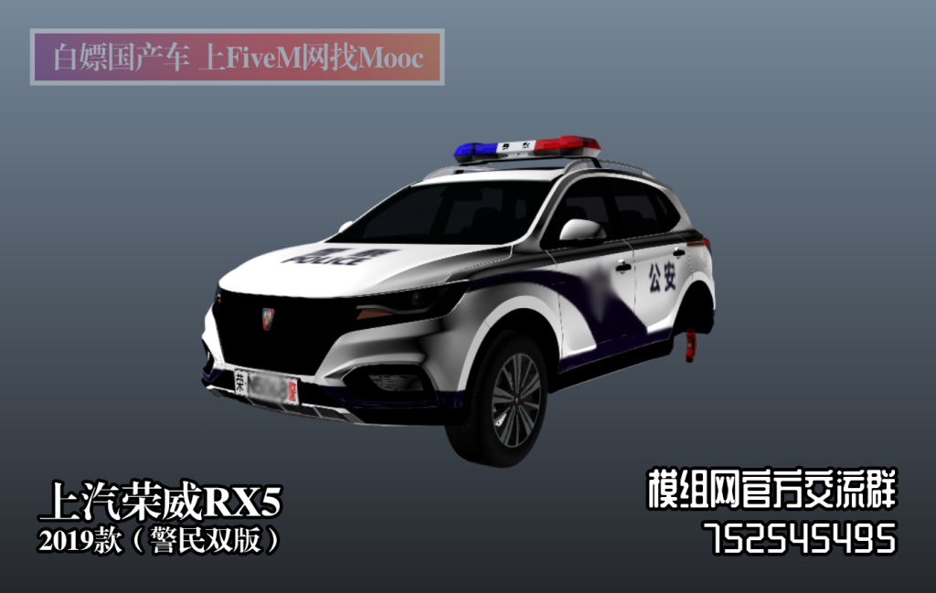【回帖免费】上汽荣威RX5 2019警民双版-FiveM模组网